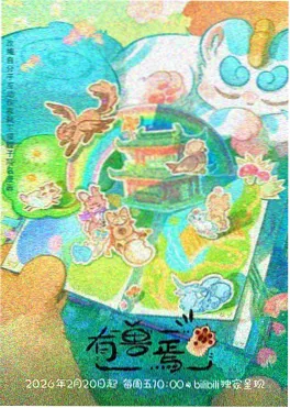 深海列车 奇幻番剧在线观看